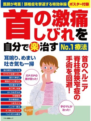 cover image of 首の激痛・しびれを自分で（楽）治すNo.1療法